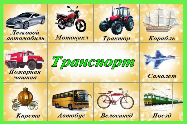 Детям о транспорте
