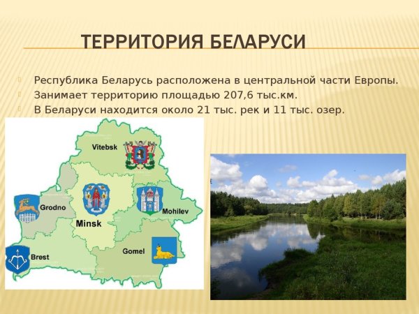 Основные сведения о Беларуси