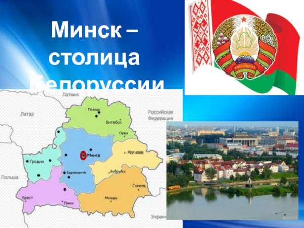Столица Белоруссии 3 класс