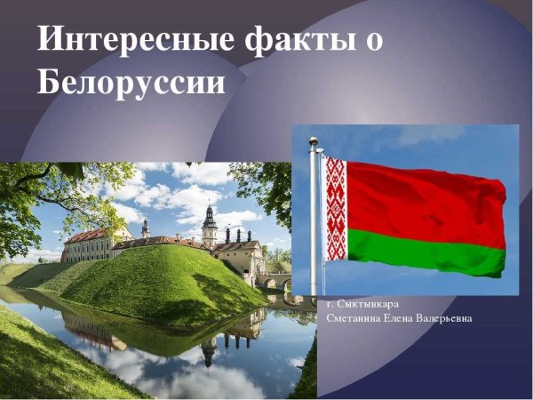 Проект на тему Беларусь
