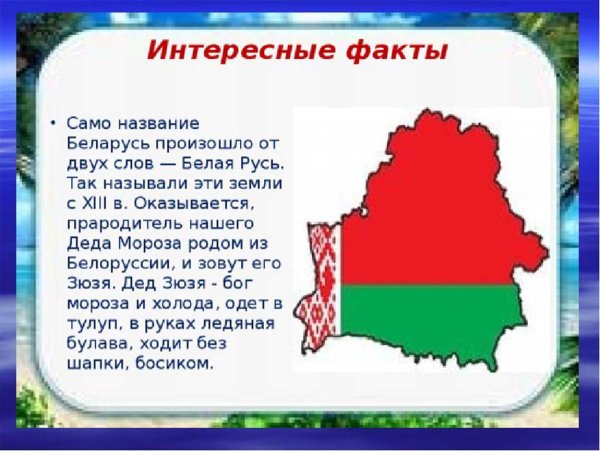 Сообщение про Беларусь
