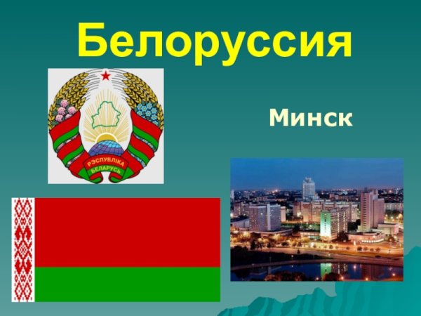 Визитная карточка Белоруссии
