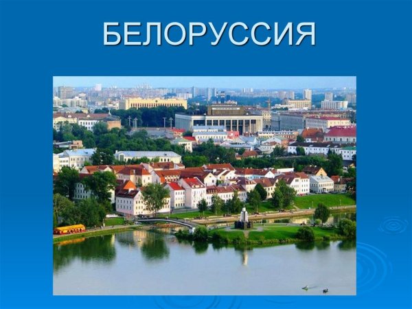 Проект на тему Беларусь