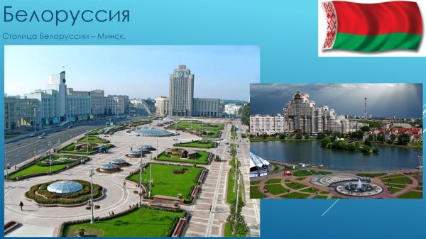 Столица Белоруссии-Минск (3)
