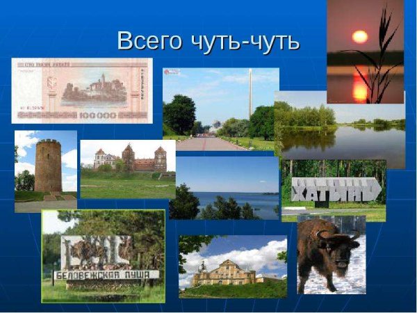Беларусь презентация