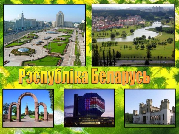 Проект на тему Беларусь