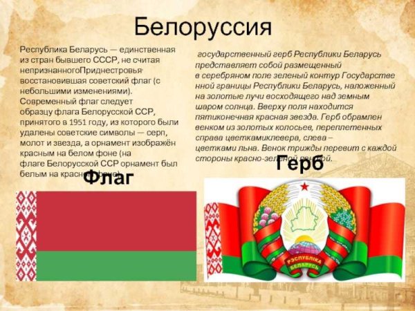 Рассказ о Белоруссии