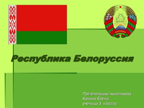 Беларусь презентация 3 класс