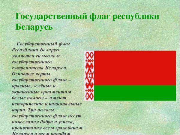 Флаг Белоруссии описание
