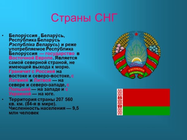 Белоруссия СНГ