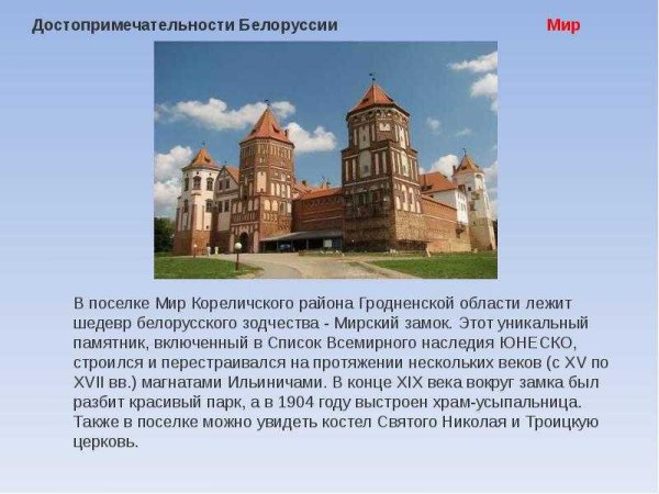Достопримечательности Белоруссии 3 класс окружающий мир
