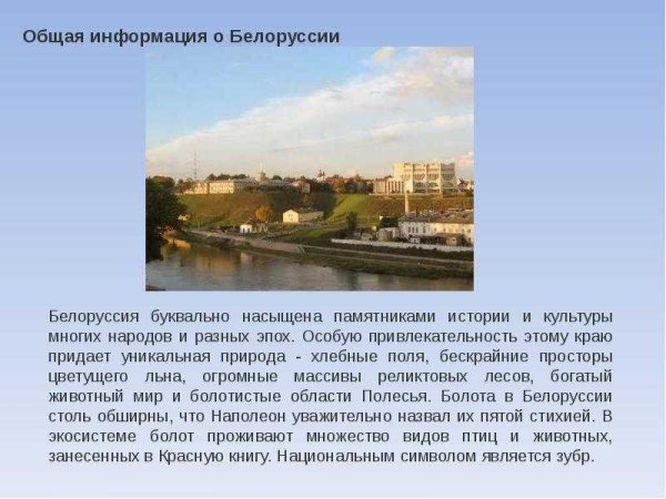 Рассказ о Белоруссии