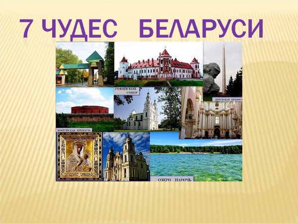7 Чудес света Беларуси