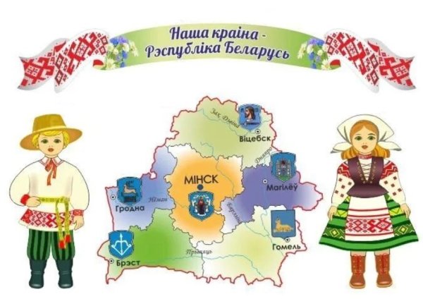 Карта Беларуси для детей