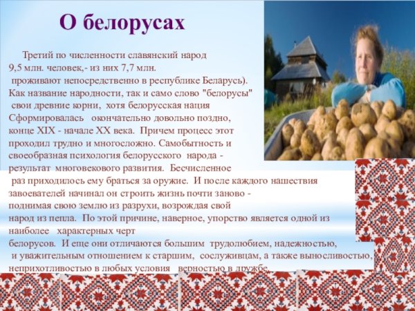 Белорусы доклад о народе