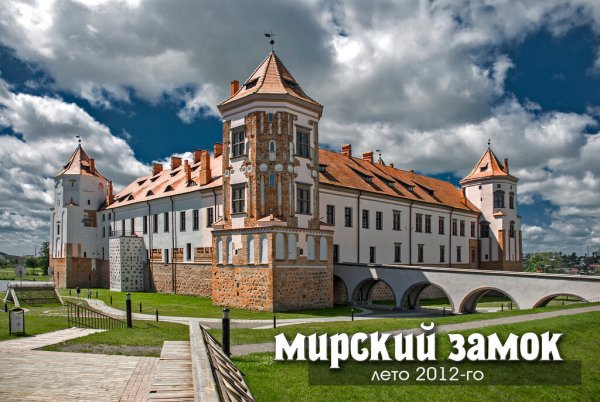 Мирный замок в Белоруссии