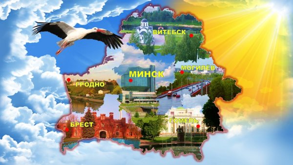 Тема про Беларусь