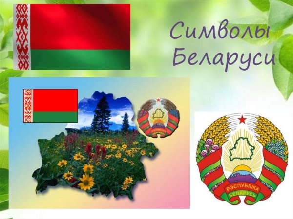 Белоруссия символы страны