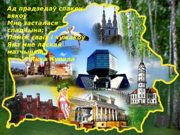 Моя Родина Беларусь