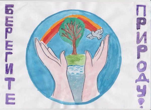 Рисунок на тему береги природу