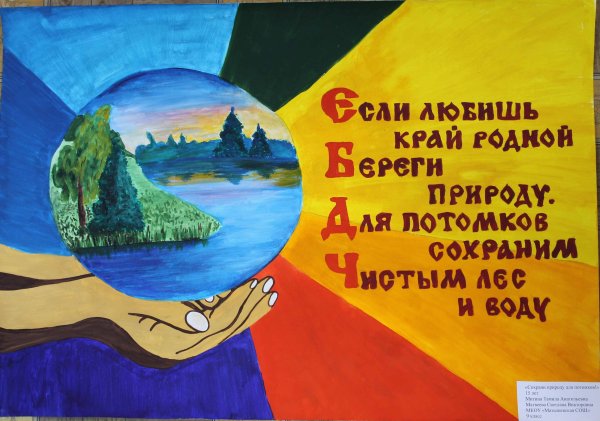 Плакат о сохранении природы