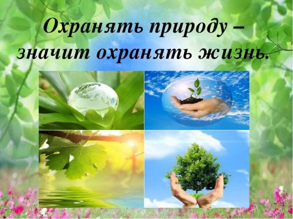 Берегите природу