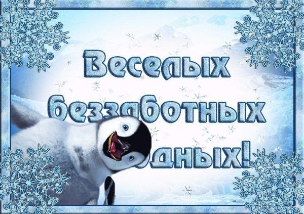 Приятного зимнего выходного дня