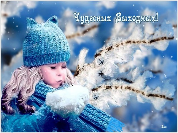 Удачных выходных и отличного настроения зимние