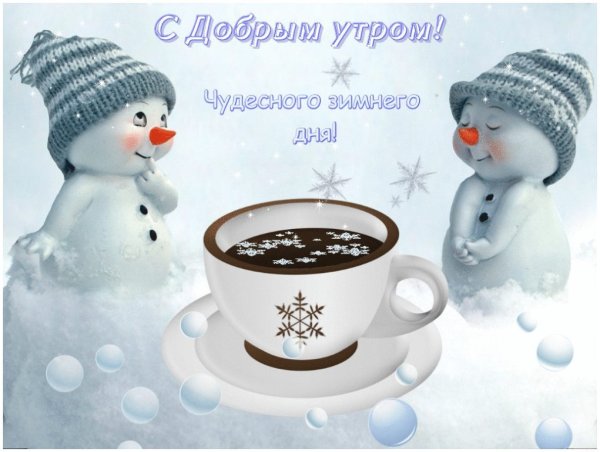 Зимние поздравления с добрым утром