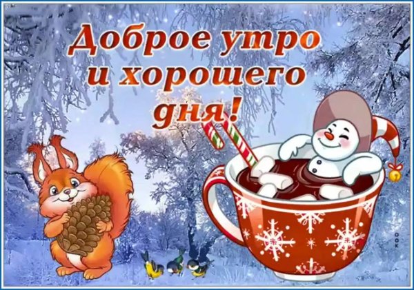 Зимние поздравления с добрым утром