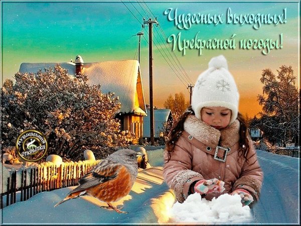 С воскресным зимним днем