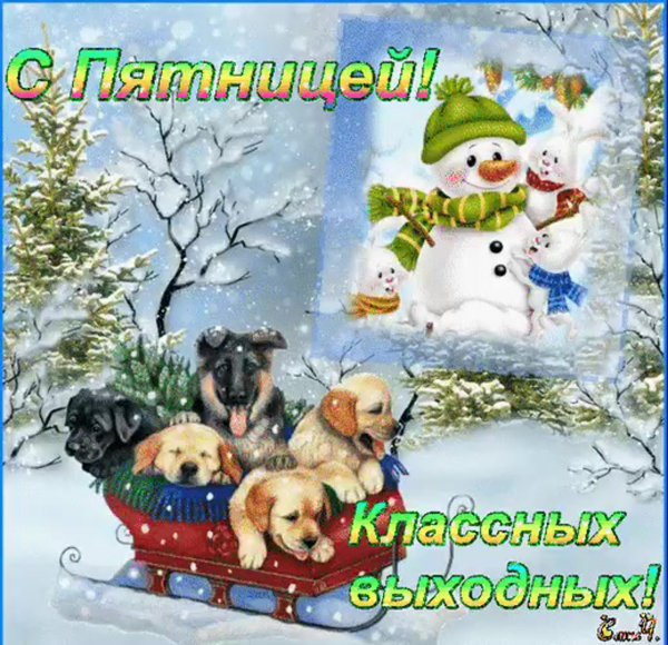 Доброе зимнее утро пятницы