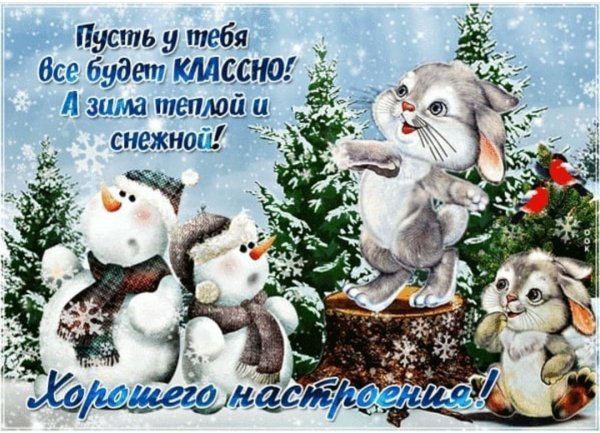 Добрые зимние пожелания