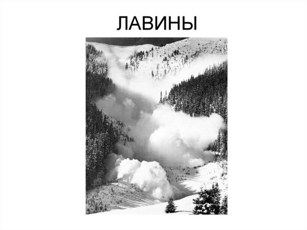 Рисунок на тему лавина