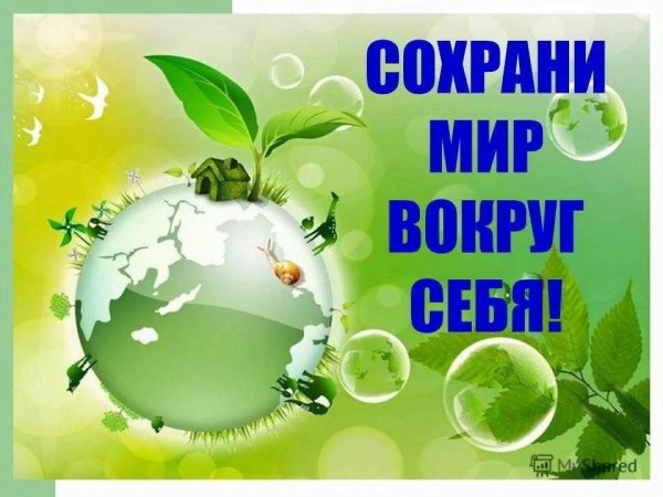 Сбережем природу