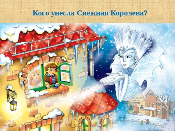 Снежная Королева. Сказки