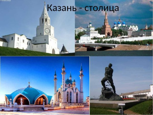 Казань столица Татарстана проект