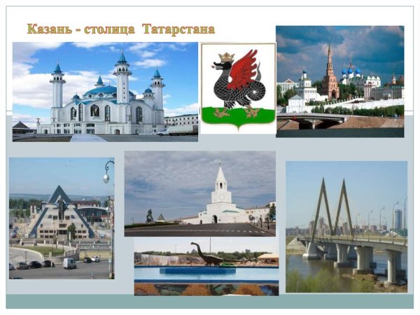 Столица Татарстана слайд Казань