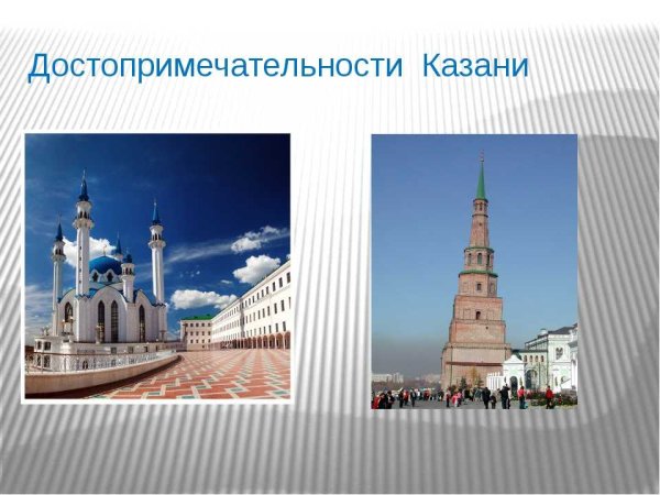 Достопримечательности Казани проект