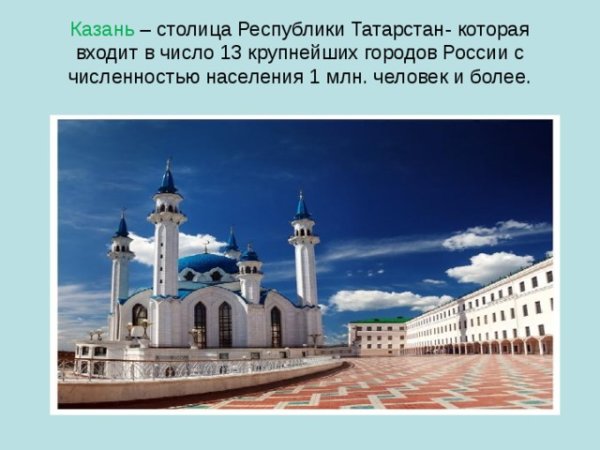 Казань столица Республики Татарстан