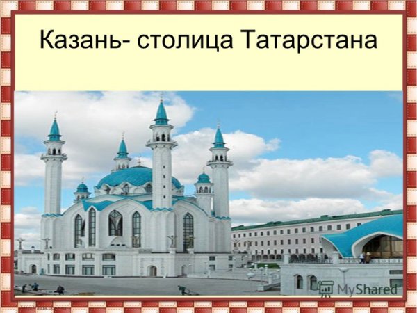 Столица Татарстана слайд Казань
