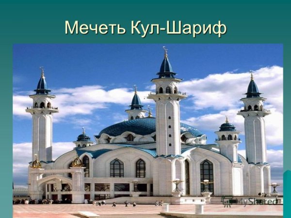 На татарском языке о мечети кул Шариф