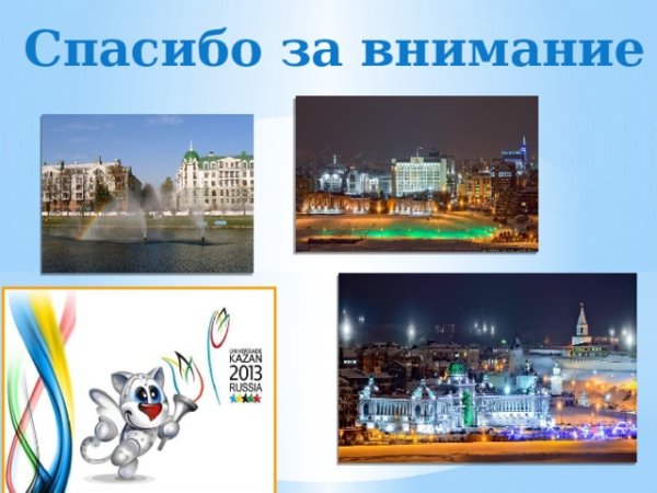 Презентация про город Казань