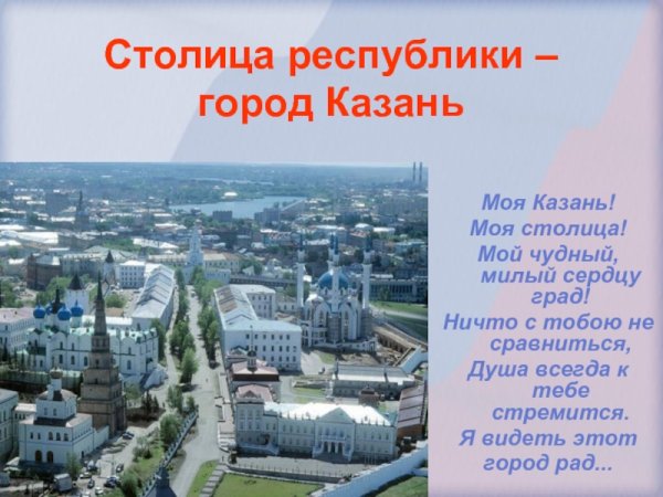 Стихи про Казань