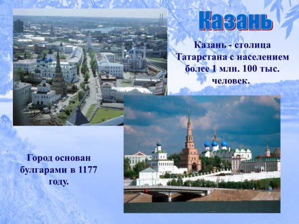 Проект город Казань 2 класс окружающий мир