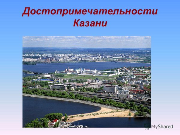 Казань презентация