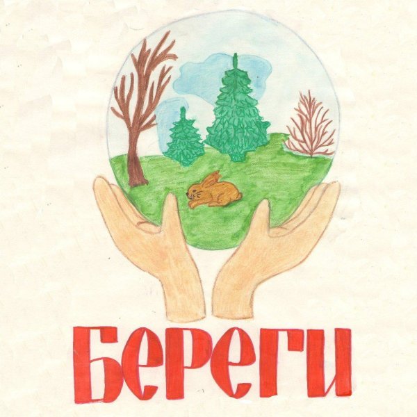 Плакат берегите природу