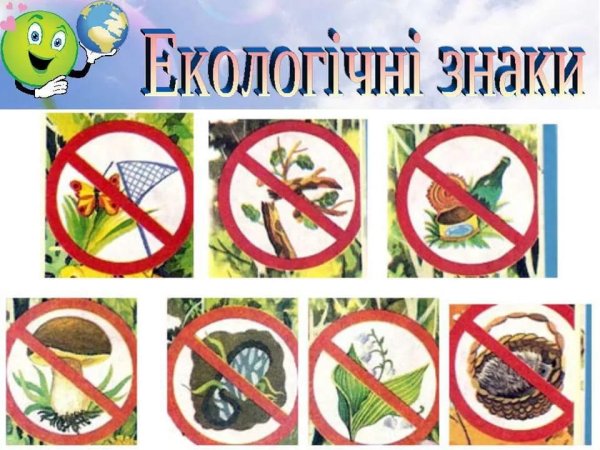 Знаки защиты природы