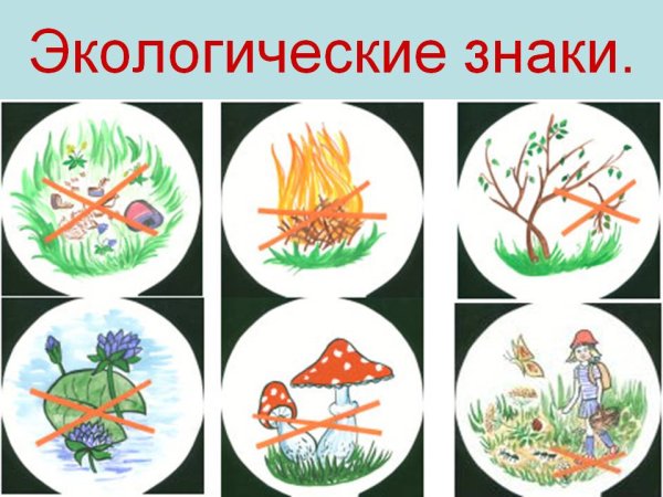 Знаки охраны природы