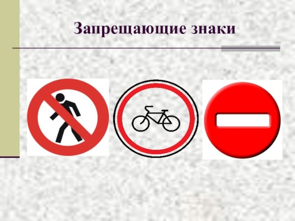 Нарисовать запрещающие знаки